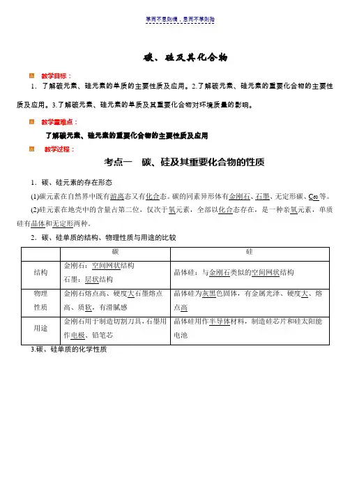 高中化学-碳硅知识