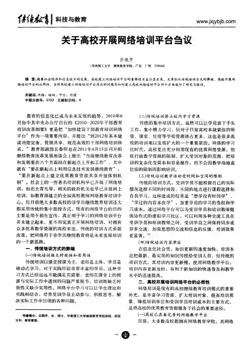 关于高校开展网络培训平台刍议
