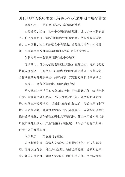 厦门地理风貌历史文化特色经济未来规划与展望作文