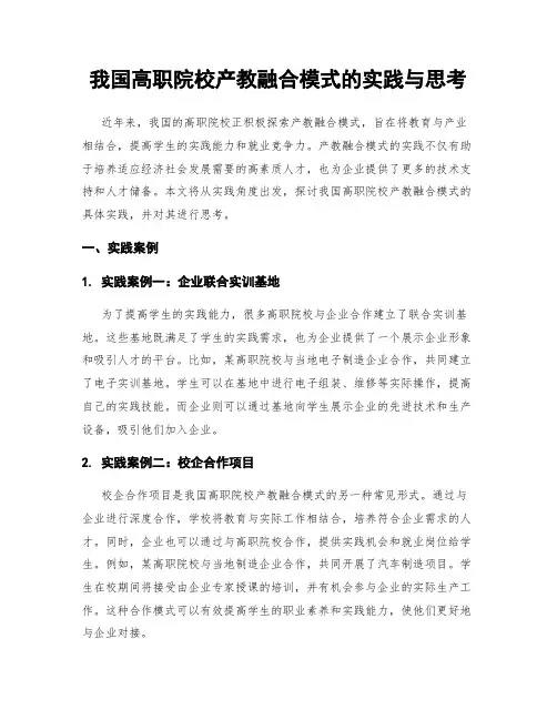 我国高职院校产教融合模式的实践与思考