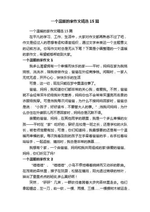 一个温暖的家作文精选15篇