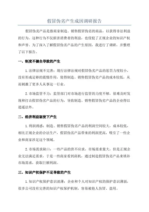 假冒伪劣产生成因调研报告
