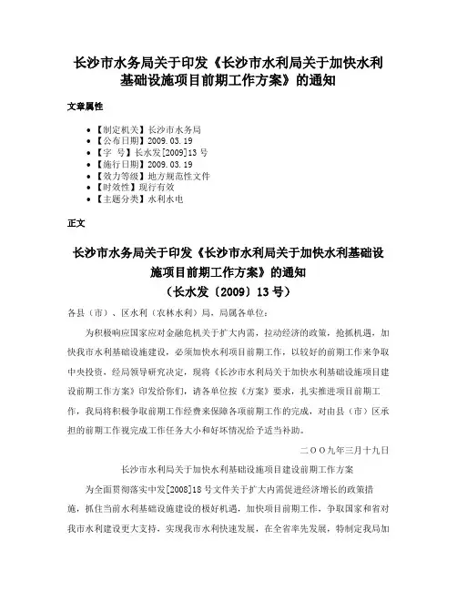 长沙市水务局关于印发《长沙市水利局关于加快水利基础设施项目前期工作方案》的通知