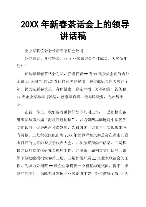 20XX年新春茶话会上的领导讲话稿