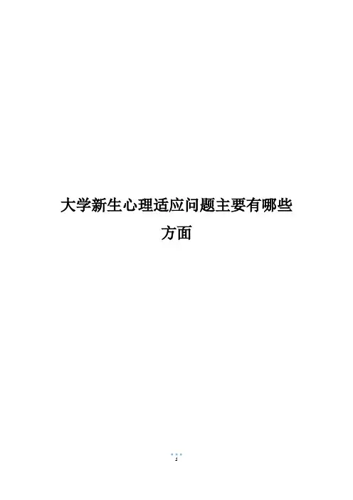 大学新生心理适应问题主要有哪些方面