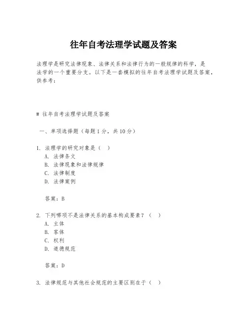 往年自考法理学试题及答案