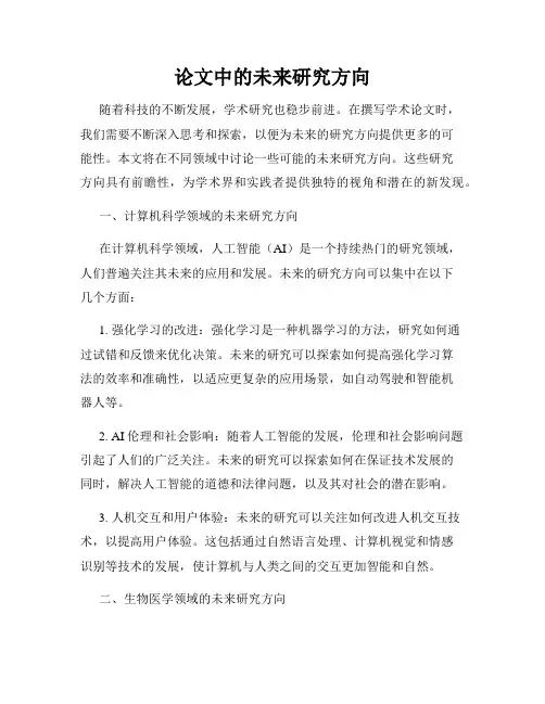 论文中的未来研究方向