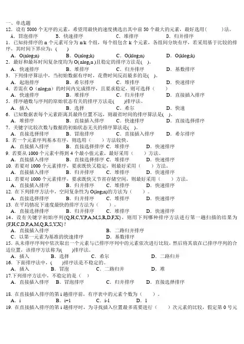 数据结构排序部分练习题
