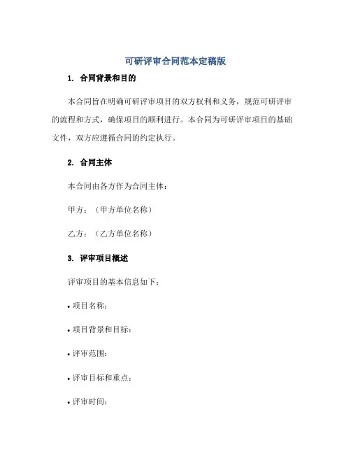 可研评审(合同)范本定稿版