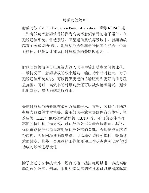 射频功放效率
