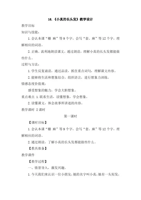 2020春部编版语文三年级下册16.小真的长头发(优质教案)