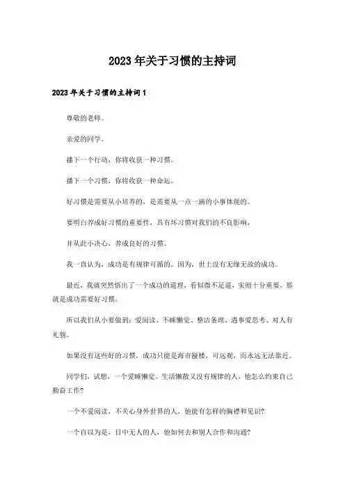 2023年关于习惯的主持词