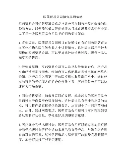 医药贸易公司销售渠道策略