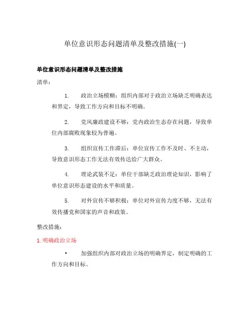单位意识形态问题清单及整改措施(一)