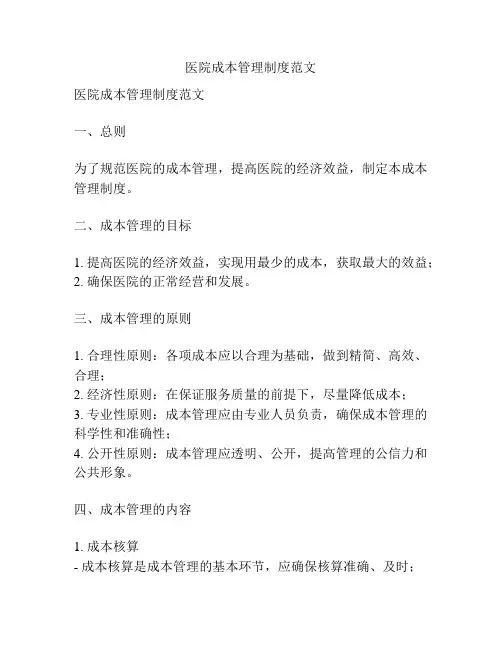 医院成本管理制度范文