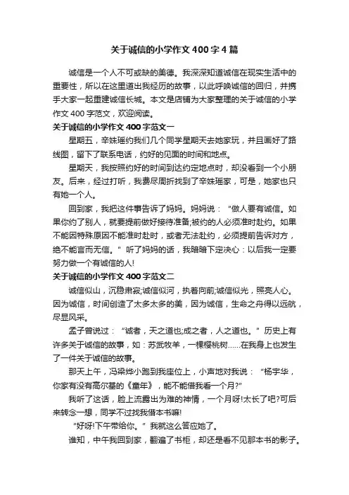 关于诚信的小学作文400字4篇