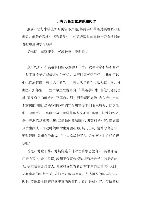 让英语课堂充满爱和阳光论文