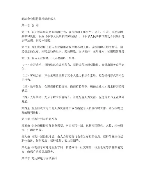 航运企业招聘管理制度范本