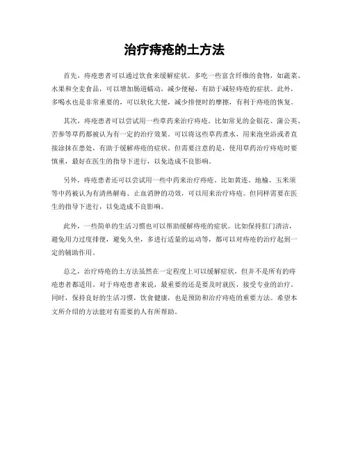 治疗痔疮的土方法