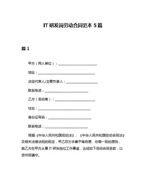 IT研发岗劳动合同范本5篇