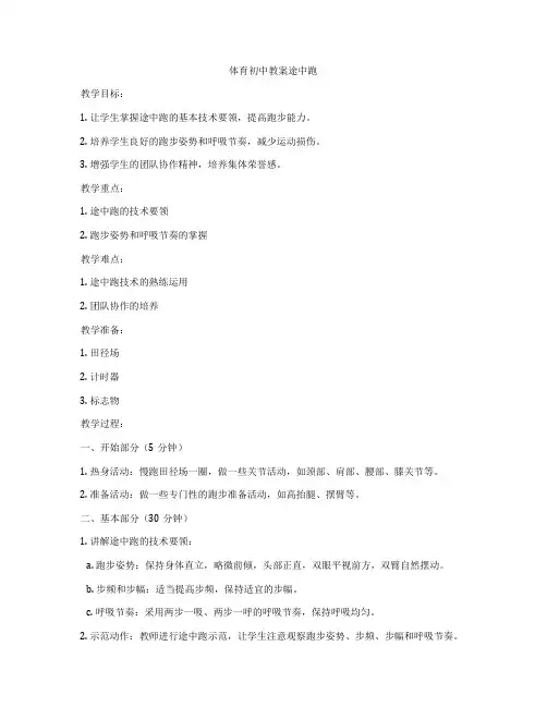 体育初中教案途中跑