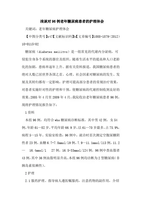 浅谈对96例老年糖尿病患者的护理体会