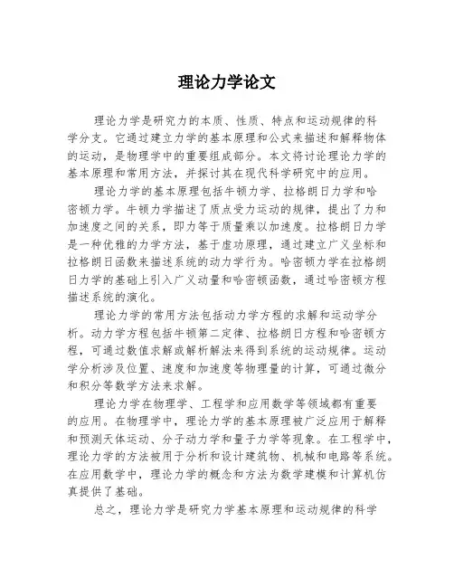 理论力学论文