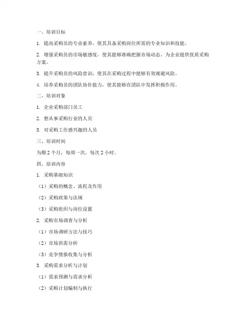 采购员课程培训计划方案