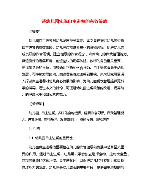 谈幼儿园实施自主进餐的有效策略