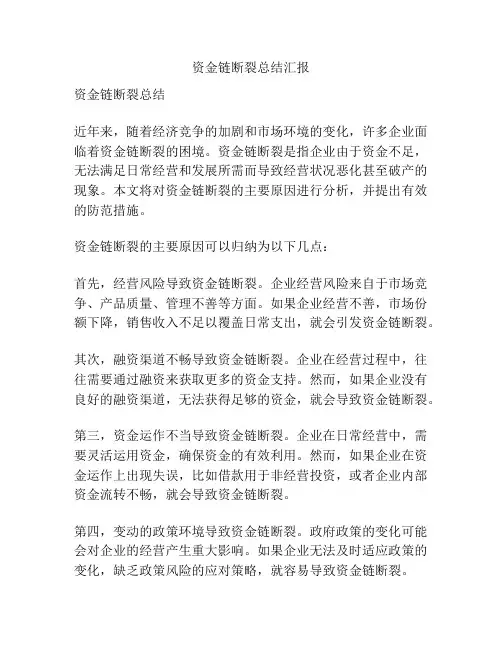 资金链断裂总结汇报