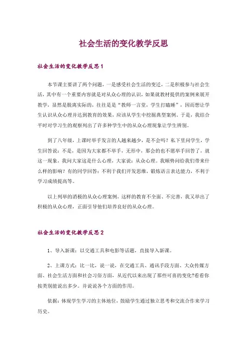 社会生活的变化教学反思_8