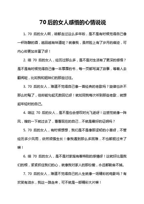 70后的女人感悟的心情说说