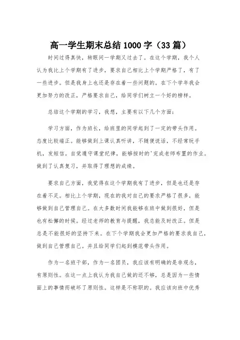 高一学生期末总结1000字(33篇)