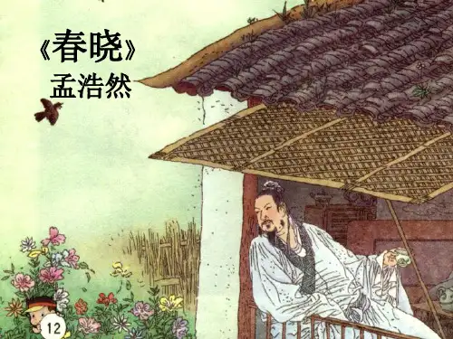 古诗《春晓》PPT课件-精品课件