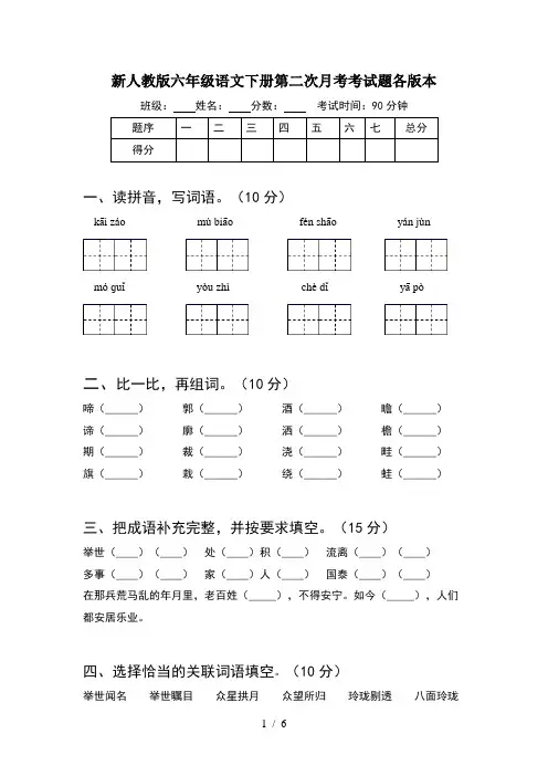 新人教版六年级语文下册第二次月考考试题各版本