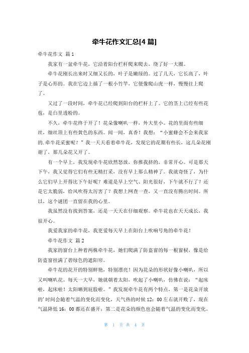 牵牛花作文汇总[4篇]
