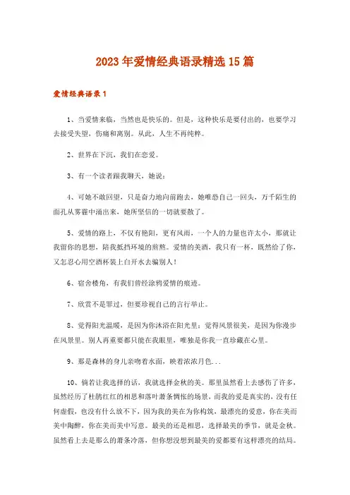 2023年爱情经典语录精选15篇_1