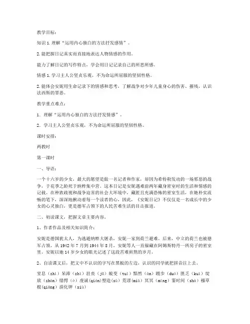 安妮日记教案(苏教版高一必修) 教学设计