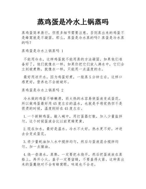 蒸鸡蛋是冷水上锅蒸吗