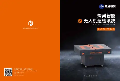 蜂巢智能无人机巡检系统说明书