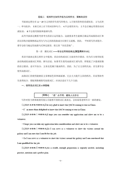 2020江苏高考英语二轮讲义：专题五 书面表达 层级二 第一讲 靓化词汇——学会运用高级表达