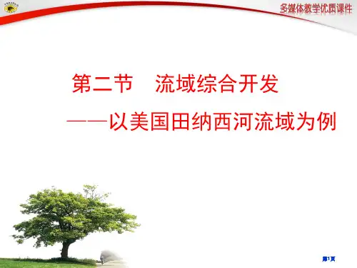 第二节流域的综合开发以美国田纳西河流域为例公开课一等奖优质课大赛微课获奖课件