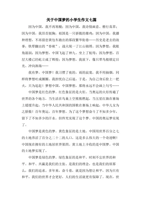 关于中国梦的小学生作文七篇