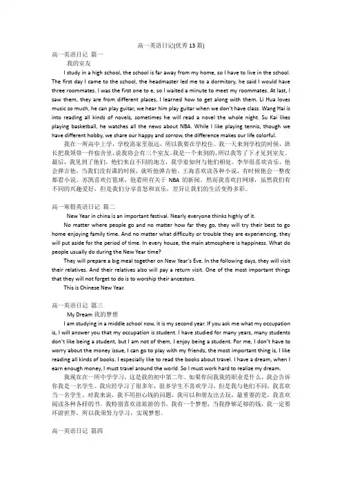 高一英语日记(优秀13篇)