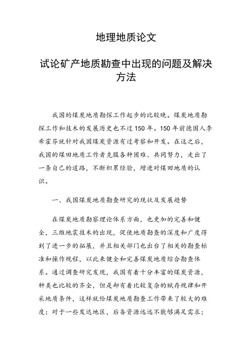 课题论文：试论矿产地质勘查中出现的问题及解决方法