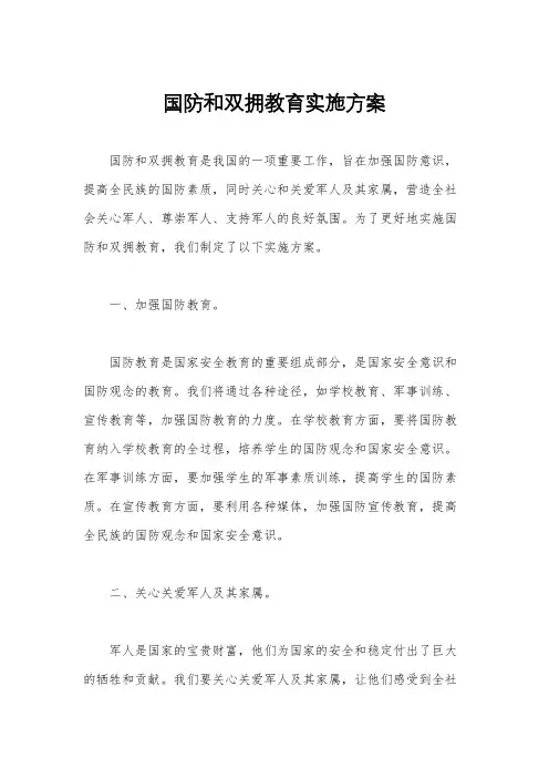 国防和双拥教育实施方案