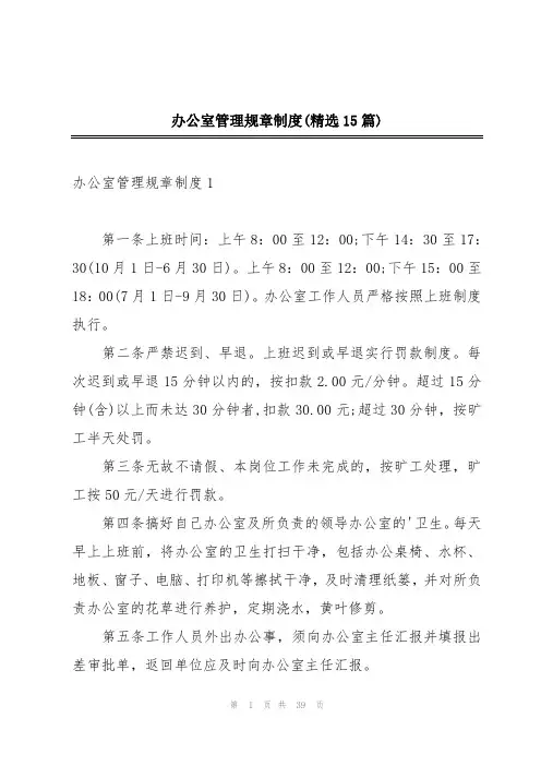 办公室管理规章制度(精选15篇)