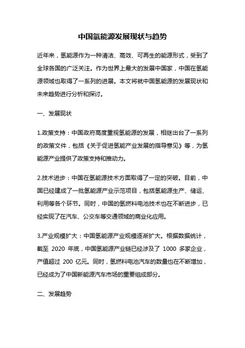 中国氢能源发展现状与趋势
