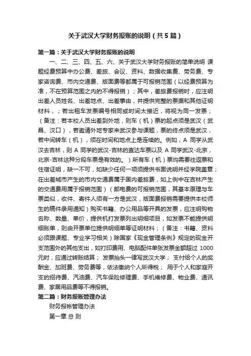 关于武汉大学财务报账的说明（共5篇）