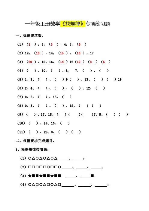 一年级数学上册《找规律》专项练习题